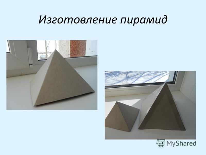 Изготовление пирамид