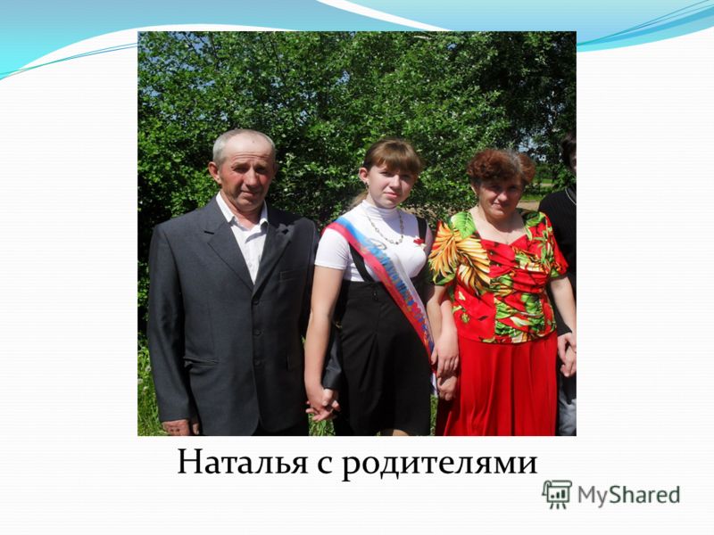 Наталья с родителями