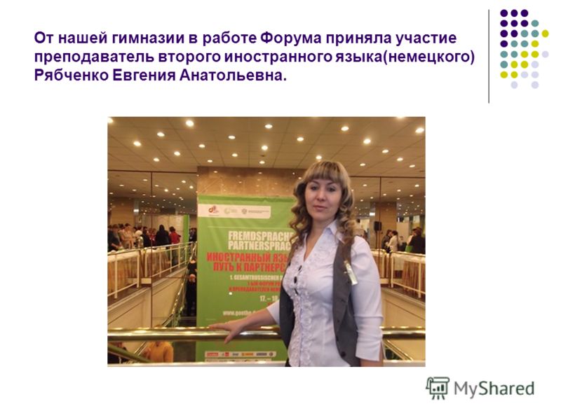 От нашей гимназии в работе Форума приняла участие преподаватель второго иностранного языка(немецкого) Рябченко Евгения Анатольевна.