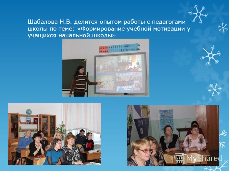 Шабалова Н.В. делится опытом работы с педагогами школы по теме: «Формирование учебной мотивации у учащихся начальной школы»