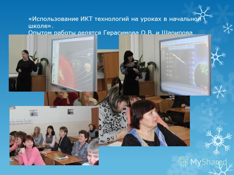 «Использование ИКТ технологий на уроках в начальной школе». Опытом работы делятся Герасимова О.В. и Шарипова З.М.