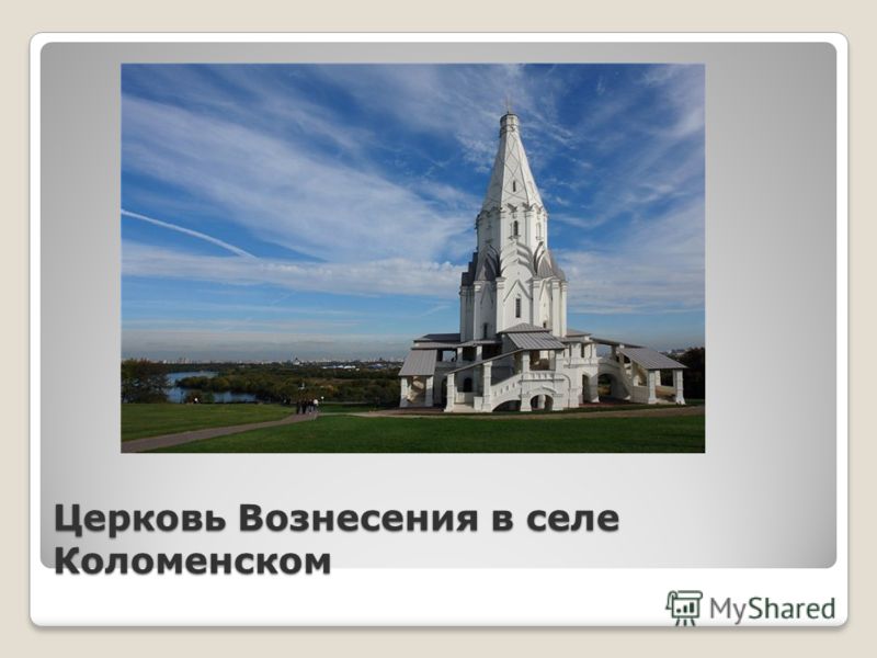 Церковь Вознесения в селе Коломенском