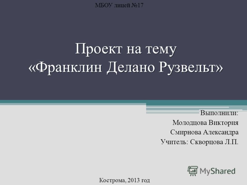 презентация франклин рузвельт биография