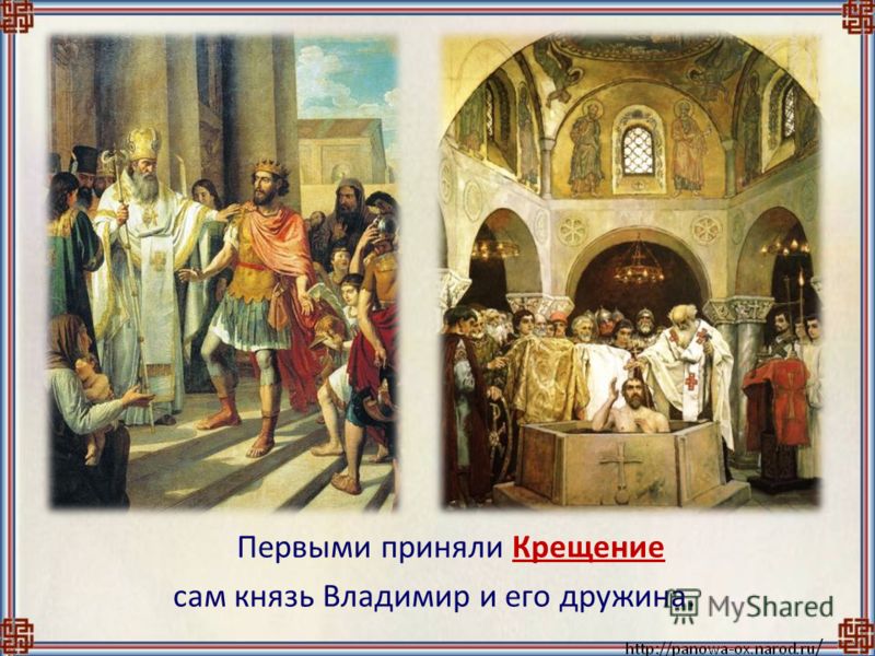 Первыми приняли Крещение сам князь Владимир и его дружина.