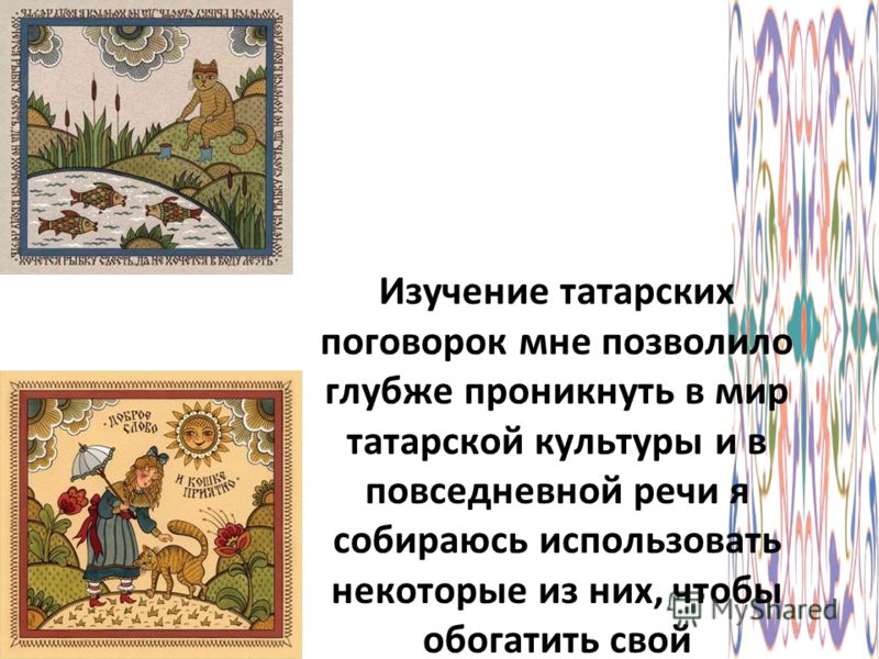 Презентация татарских пословиц Презентация татарских пословиц