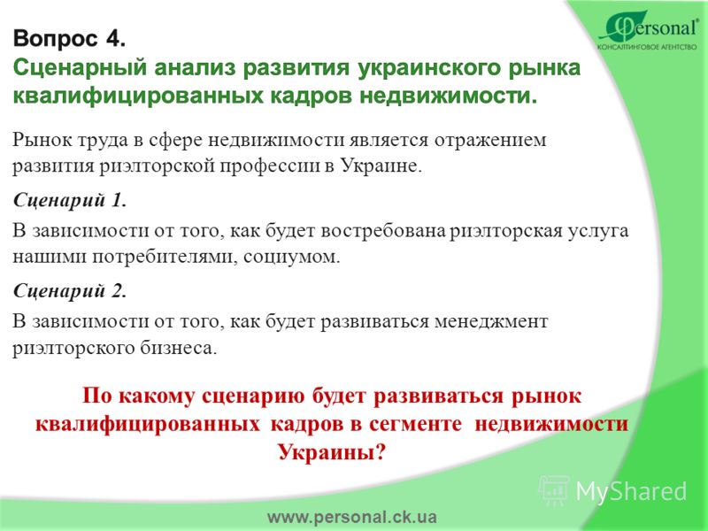 www.personal.ck.ua По какому сценарию будет развиваться рынок квалифицированных кадров в сегменте недвижимости Украины?