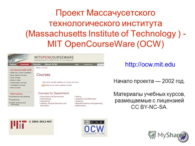 Проект Массачусетского технологического института (Massachusetts Institute of Technology ) - MIT OpenCourseWare (OCW) http://ocw.mit.edu Начало проекта 2002 год. Материалы учебных курсов, размещаемые с лицензией CC BY-NC-SA.