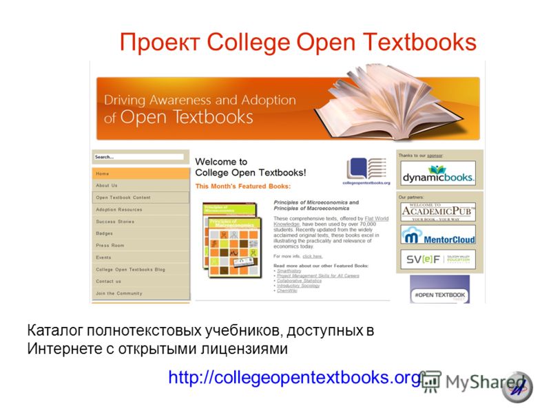 Проект College Open Textbooks http://collegeopentextbooks.org Каталог полнотекстовых учебников, доступных в Интернете с открытыми лицензиями