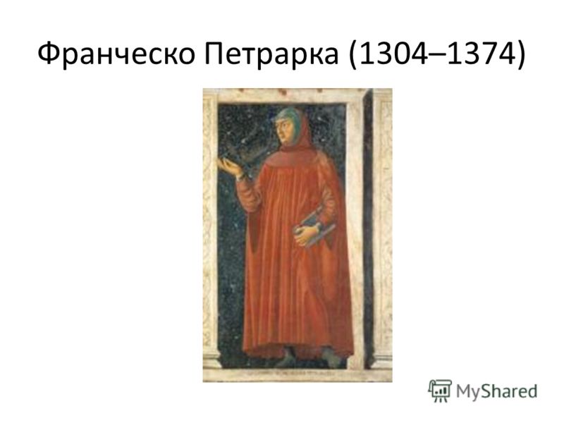 Франческо Петрарка (1304–1374)