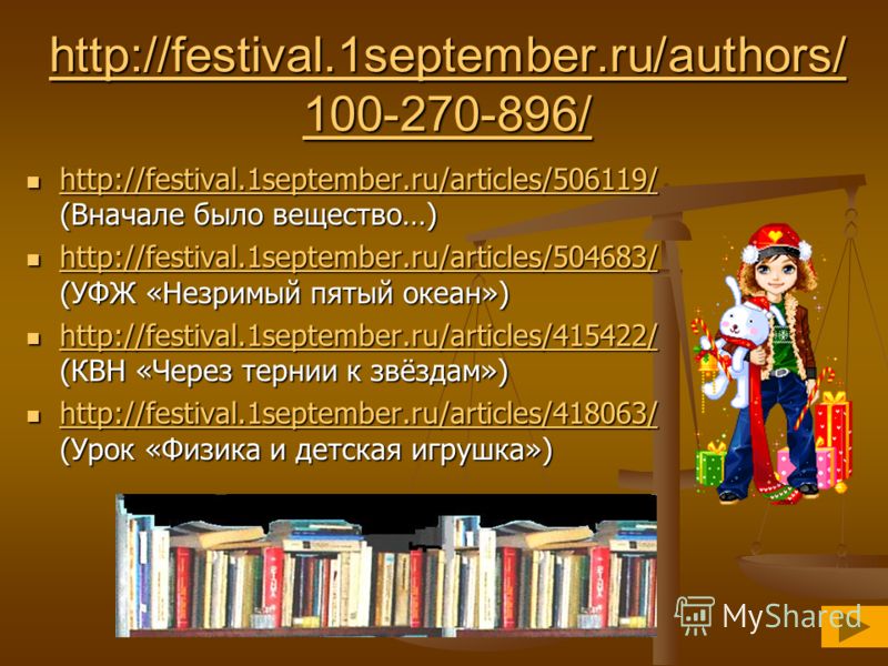 http://festival.1september.ru/authors/ 100-270-896/ http://festival.1september.ru/authors/ 100-270-896/ http://festival.1september.ru/articles/506119/ (Вначале было вещество…) http://festival.1september.ru/articles/506119/ (Вначале было вещество…) ht