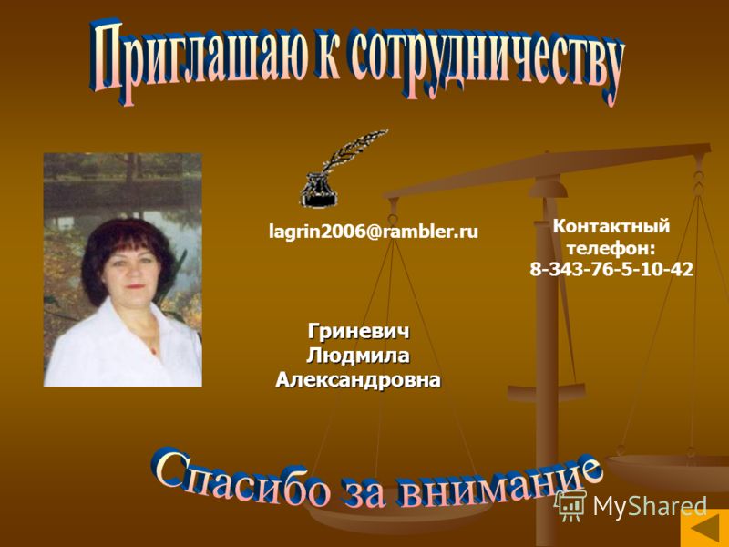 lagrin2006@rambler.ru Контактный телефон: 8-343-76-5-10-42 ГриневичЛюдмилаАлександровна