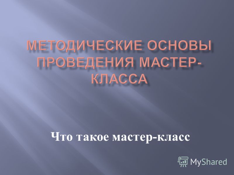 Мастер класс что такое доброта Мастер класс что такое доброта