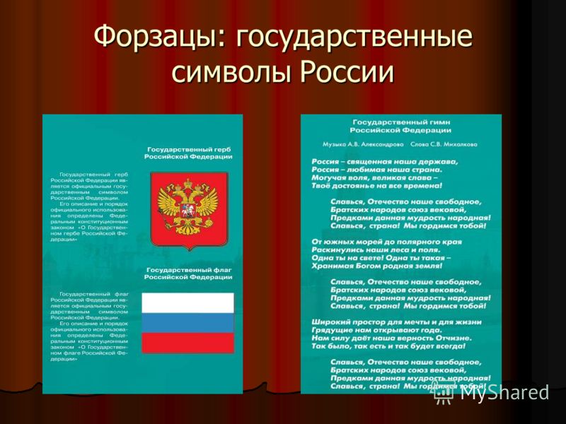 Форзацы: государственные символы России
