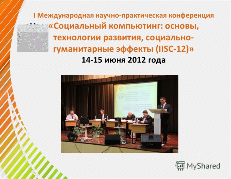 I Международная научно-практическая конференция «Социальный компьютинг: основы, технологии развития, социально- гуманитарные эффекты (IISC-12)» 14-15 июня 2012 года