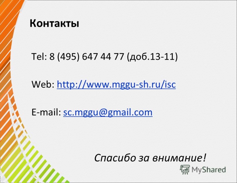 Контакты Tel: 8 (495) 647 44 77 (доб.13-11) Web: http://www.mggu-sh.ru/ischttp://www.mggu-sh.ru/isc E-mail: sc.mggu@gmail.comsc.mggu@gmail.com Спасибо за внимание!