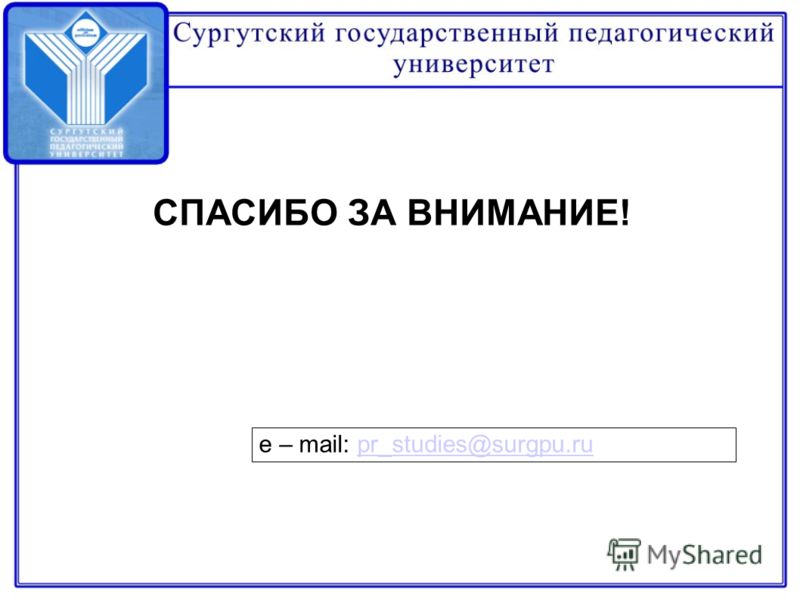 СПАСИБО ЗА ВНИМАНИЕ! e – mail: pr_studies@surgpu.rupr_studies@surgpu.ru