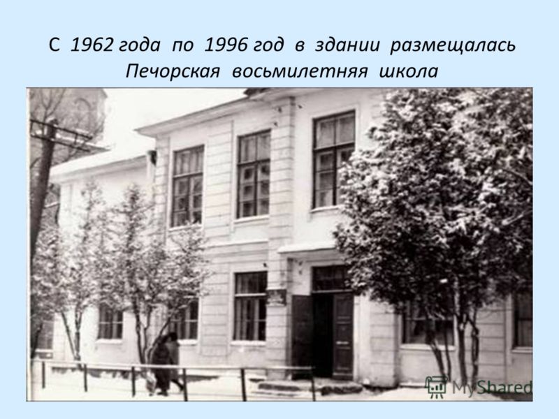 С 1962 года по 1996 год в здании размещалась Печорская восьмилетняя школа