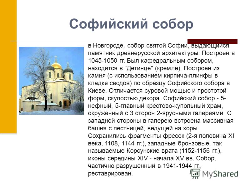 Софийский собор в Новгороде, собор святой Софии, выдающийся памятник древнерусской архитектуры. Построен в 1045-1050 гг. Был кафедральным собором, находится в 