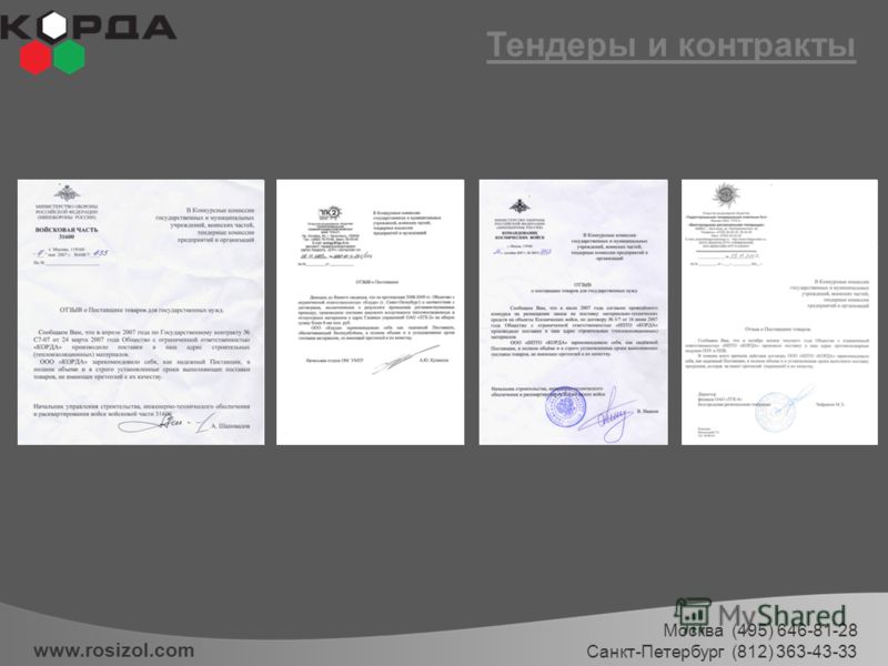 Тендеры и контракты www.rosizol.com Москва (495) 646-81-28 Санкт-Петербург (812) 363-43-33