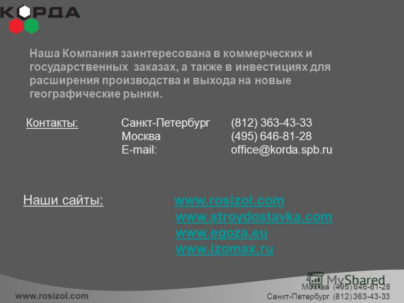 www.rosizol.com Наша Компания заинтересована в коммерческих и государственных заказах, а также в инвестициях для расширения производства и выхода на новые географические рынки. Контакты: Санкт-Петербург (812) 363-43-33 Москва (495) 646-81-28 E-mail: 