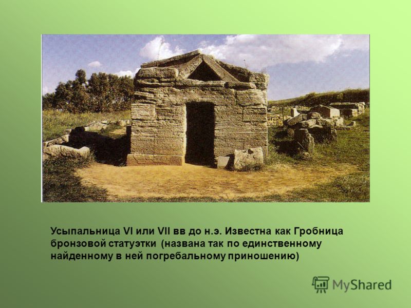 Усыпальница VI или VII вв до н.э. Известна как Гробница бронзовой статуэтки (названа так по единственному найденному в ней погребальному приношению)