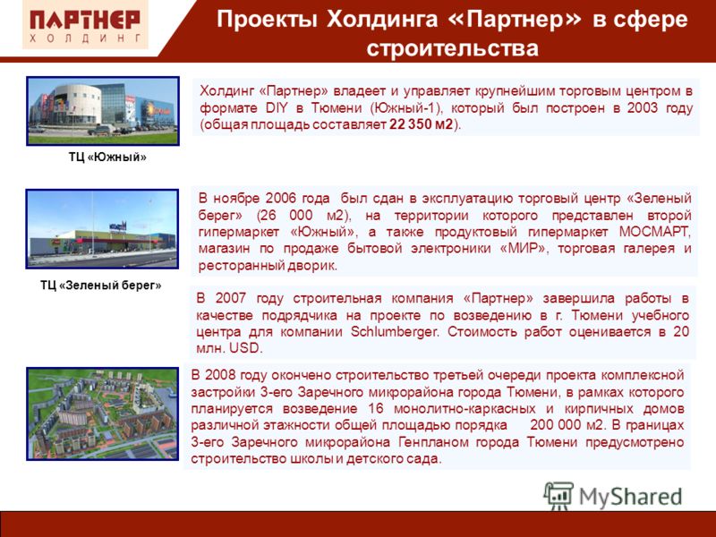 Проекты Холдинга « Партнер » в сфере строительства Холдинг «Партнер» владеет и управляет крупнейшим торговым центром в формате DIY в Тюмени (Южный-1), который был построен в 2003 году (общая площадь составляет 22 350 м2). В ноябре 2006 года был сдан 
