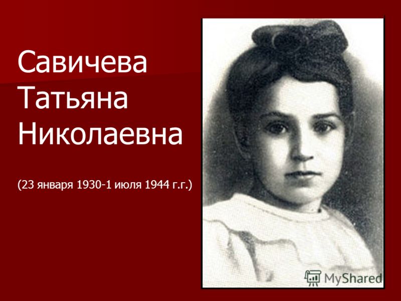 Савичева Татьяна Николаевна (23 января 1930-1 июля 1944 г.г.)