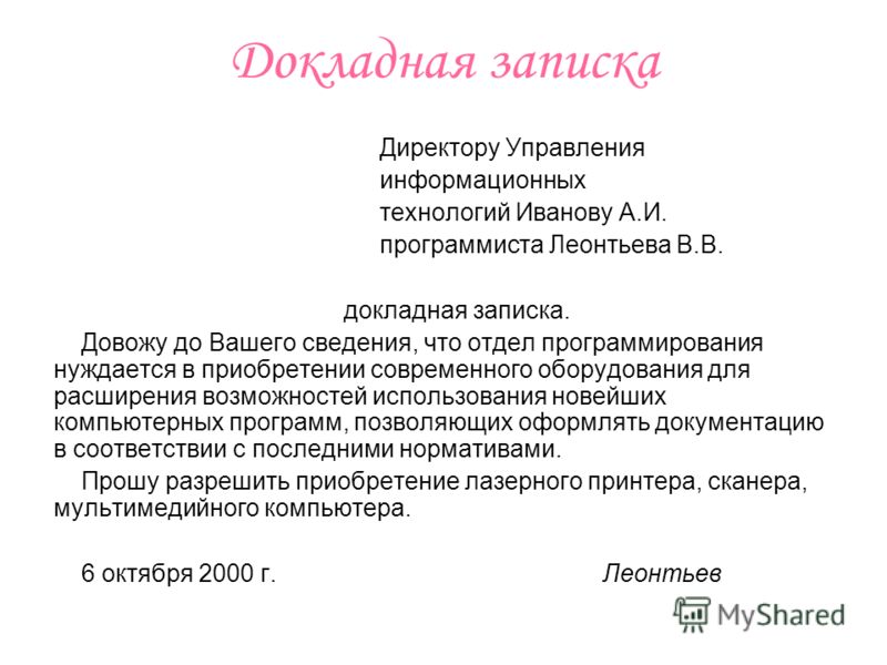 Образец Служебной Записки На Приобретение Компьютера