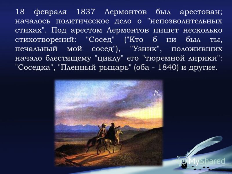 18 февраля 1837 Лермонтов был арестован; началось политическое дело о 