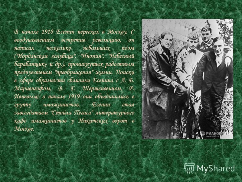 В начале 1918 Есенин переехал в Москву. С воодушевлением встретив революцию, он написал несколько небольших поэм (