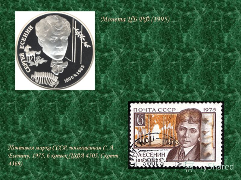 Монета ЦБ РФ (1995) Почтовая марка СССР, посвящённая С. А. Есенину, 1975, 6 копеек (ЦФА 4505, Скотт 4369)