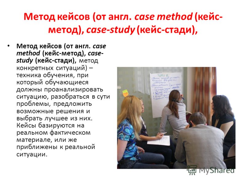 Метод кейсов (от англ. сase method (кейс- метод), case-study (кейс-стади), Метод кейсов (от англ. сase method (кейс-метод), case- study (кейс-стади), метод конкретных ситуаций) – техника обучения, при который обучающиеся должны проанализировать ситуа