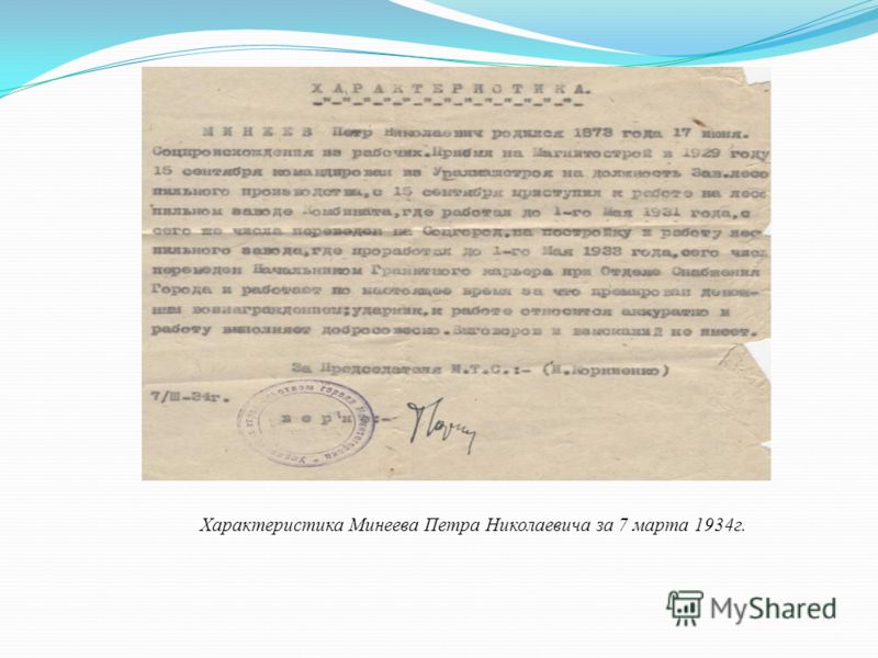 Характеристика Минеева Петра Николаевича за 7 марта 1934г.