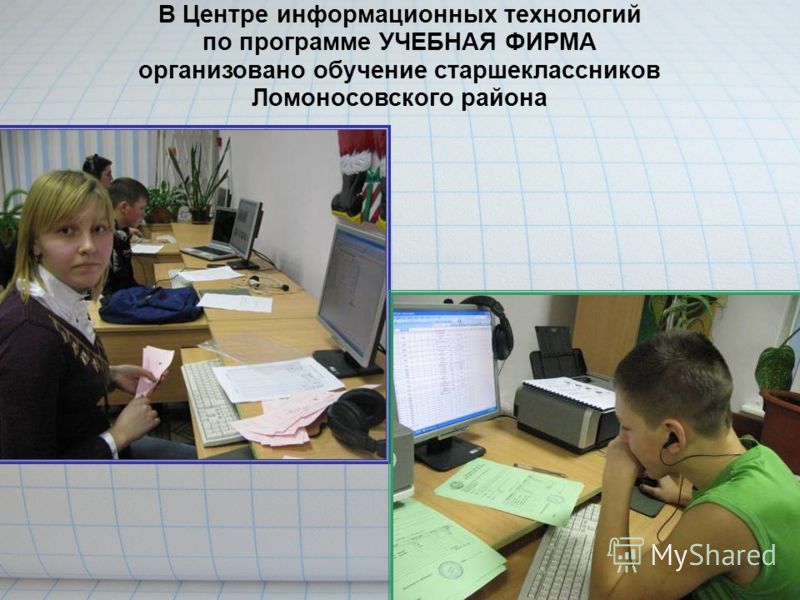 В Центре информационных технологий по программе УЧЕБНАЯ ФИРМА организовано обучение старшеклассников Ломоносовского района