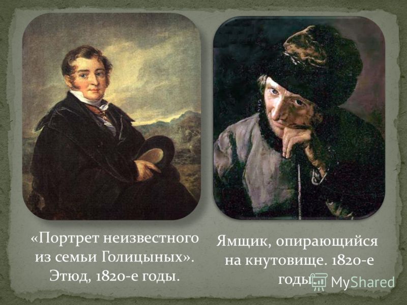 «Портрет неизвестного из семьи Голицыных». Этюд, 1820-е годы. Ямщик, опирающийся на кнутовище. 1820-е годы.
