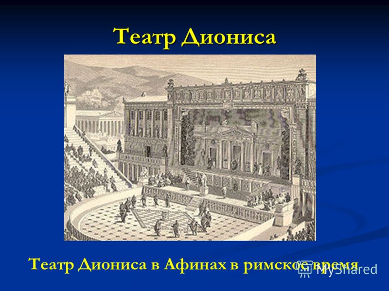 Театр Диониса Театр Диониса в Афинах в римское время