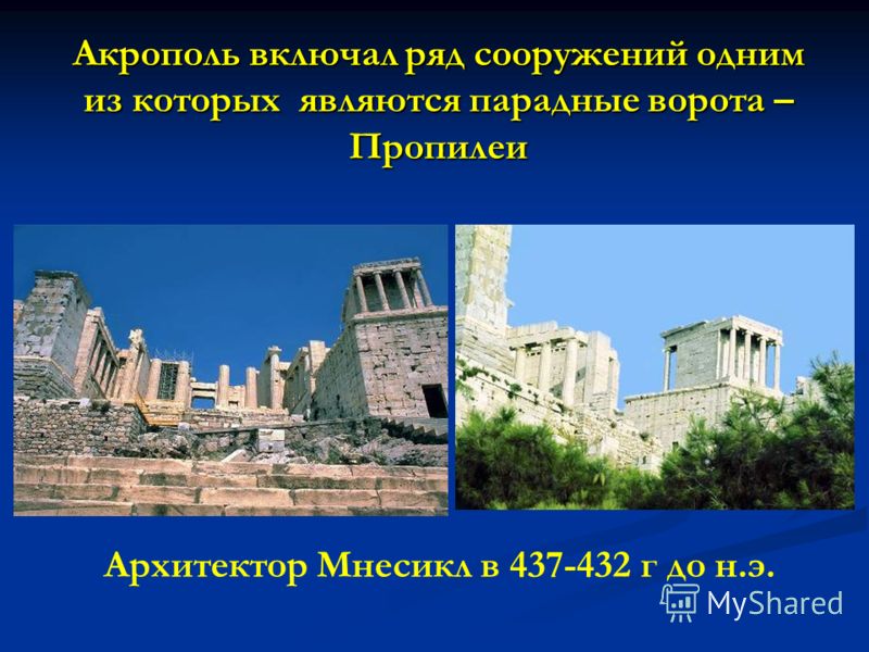 Акрополь включал ряд сооружений одним из которых являются парадные ворота – Пропилеи Архитектор Мнесикл в 437-432 г до н.э.