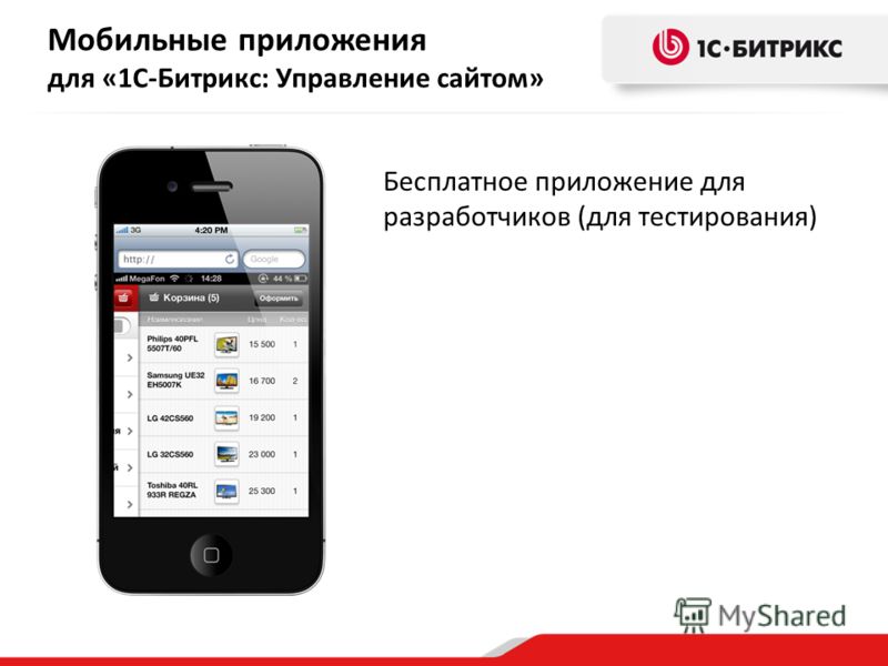 Мобильные приложения для «1С-Битрикс: Управление сайтом» Бесплатное приложение для разработчиков (для тестирования)