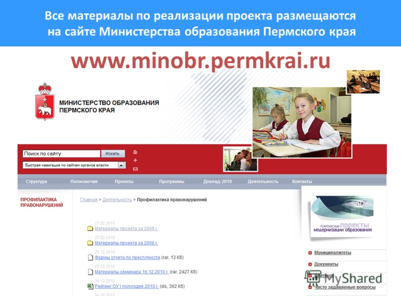 Все материалы по реализации проекта размещаются на сайте Министерства образования Пермского края www.minobr.permkrai.ru