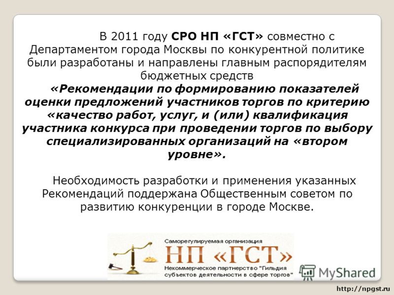 В 2011 году СРО НП «ГСТ» совместно с Департаментом города Москвы по конкурентной политике были разработаны и направлены главным распорядителям бюджетных средств «Рекомендации по формированию показателей оценки предложений участников торгов по критери