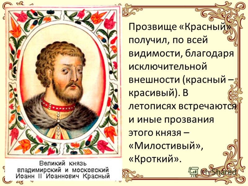 Иван II Красный