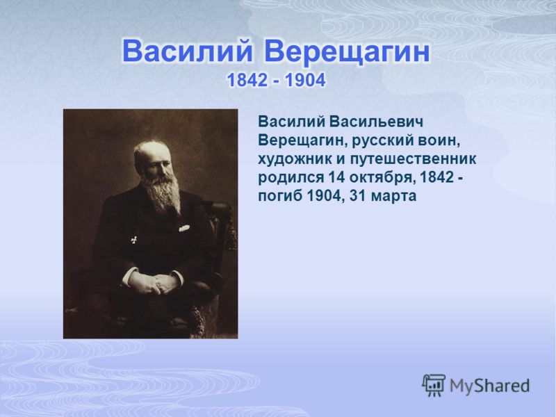 Василий Васильевич Верещагин, русский воин, художник и путешественник родился 14 октября, 1842 - погиб 1904, 31 марта