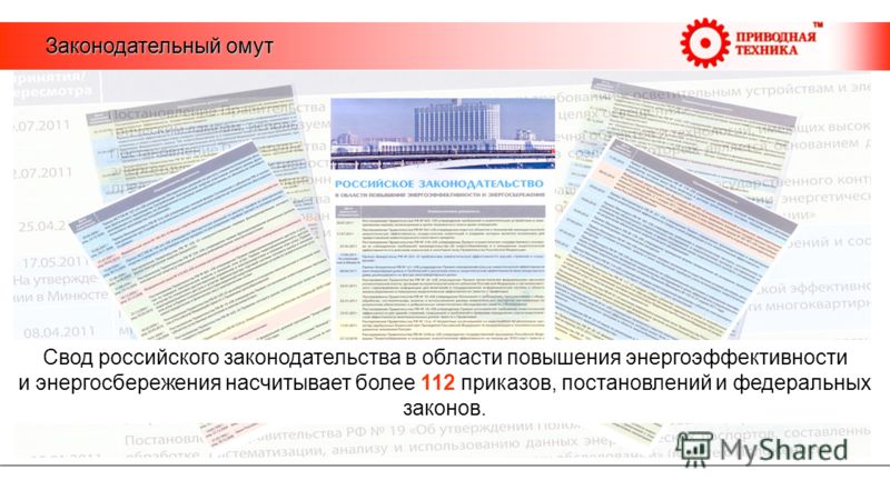 6 Свод российского законодательства в области повышения энергоэффективности и энергосбережения насчитывает более 112 приказов, постановлений и федеральных законов. Законодательный омут