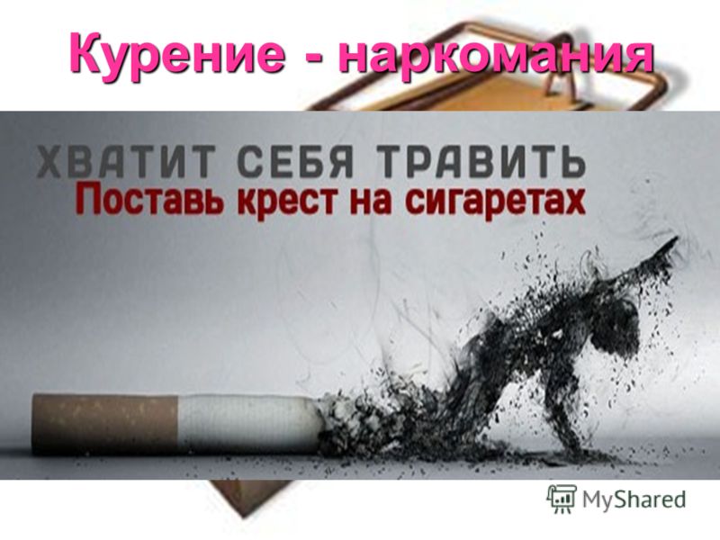 Курение - наркомания Курение – не то занятие, которое можно бросить без усилий. Это настоящая наркомания, и тем более опасная, что многие не воспринимают ее всерьез.