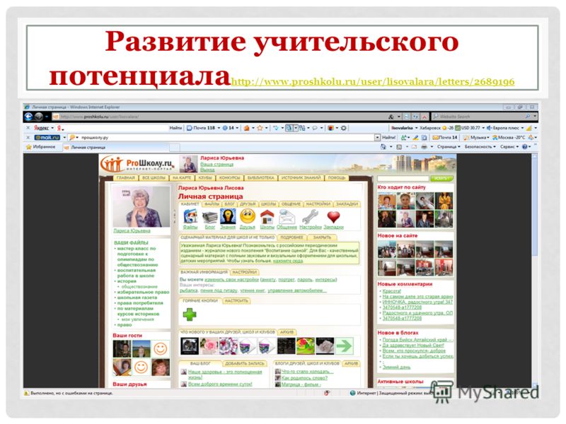 Развитие учительского потенциала http://www.proshkolu.ru/user/lisovalara/letters/2689196 http://www.proshkolu.ru/user/lisovalara/letters/2689196