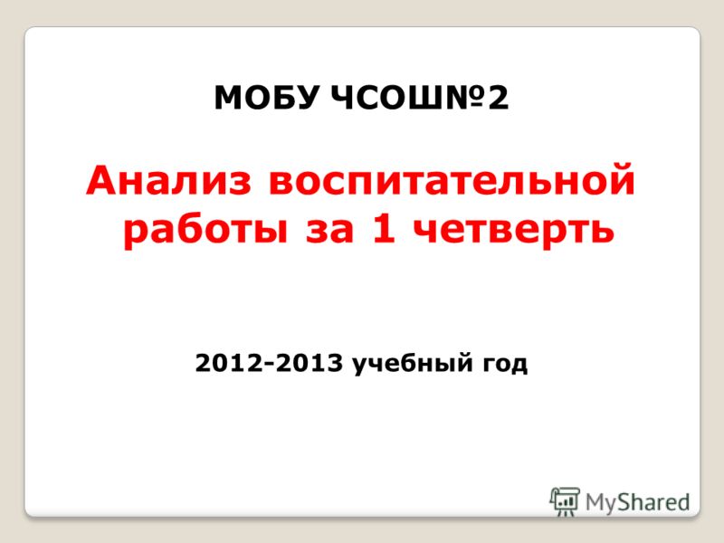 Скачать анализ воспитательной работы за 1 четверть