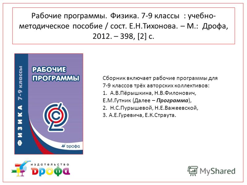 скачать физика 7 9 классы рабочие программы тихонова