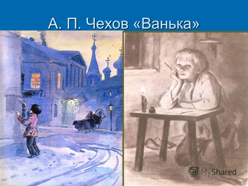 А. П. Чехов «Ванька»