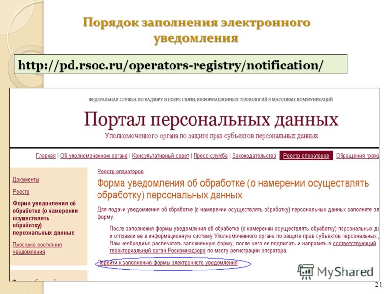 21 http://pd.rsoc.ru/operators-registry/notification/ Порядок заполнения электронного уведомления