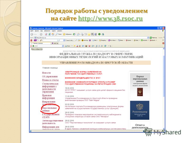 Порядок работы с уведомлением на сайте http://www.38.rsoc.ru Порядок работы с уведомлением на сайте http://www.38.rsoc.ru 1 шагhttp://www.38.rsoc.ruhttp://www.38.rsoc.ru